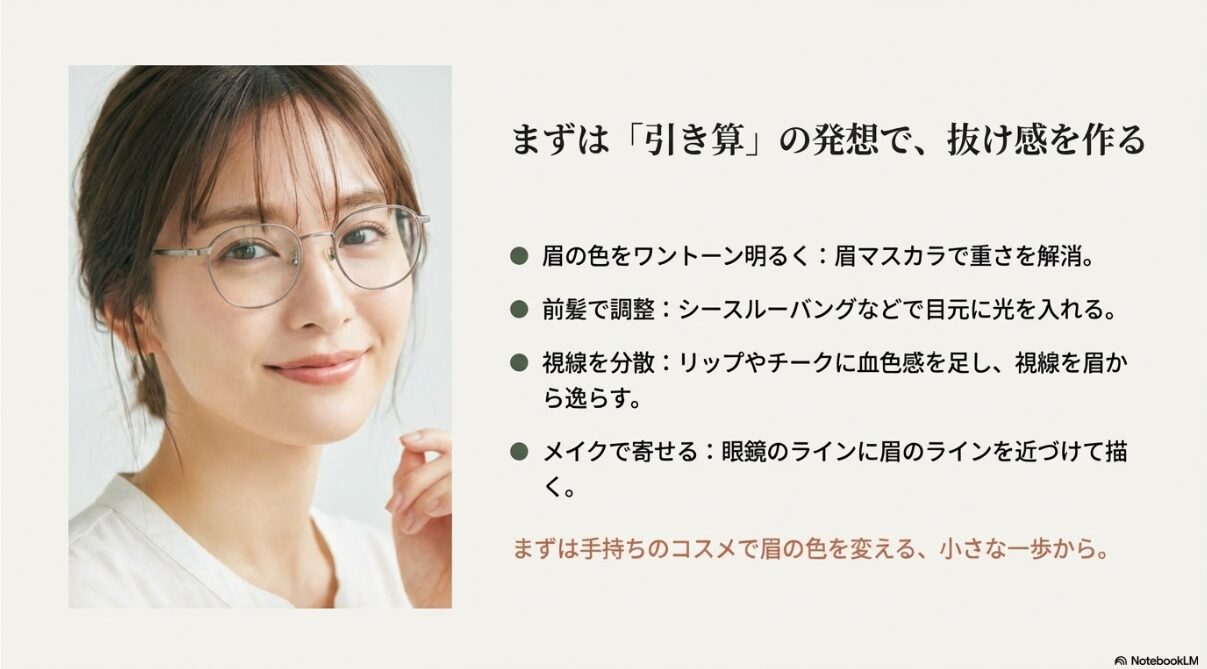 眉の色を明るくする、前髪で調整する、視線を分散させるなど、メイクによる抜け感の作り方のまとめ。