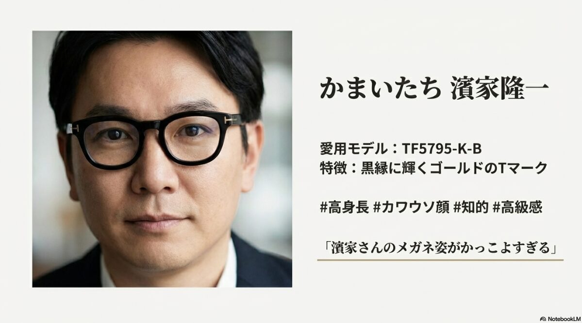 メガネ 芸人 コンビ　イケメン芸人が選ぶトムフォード　濱家
