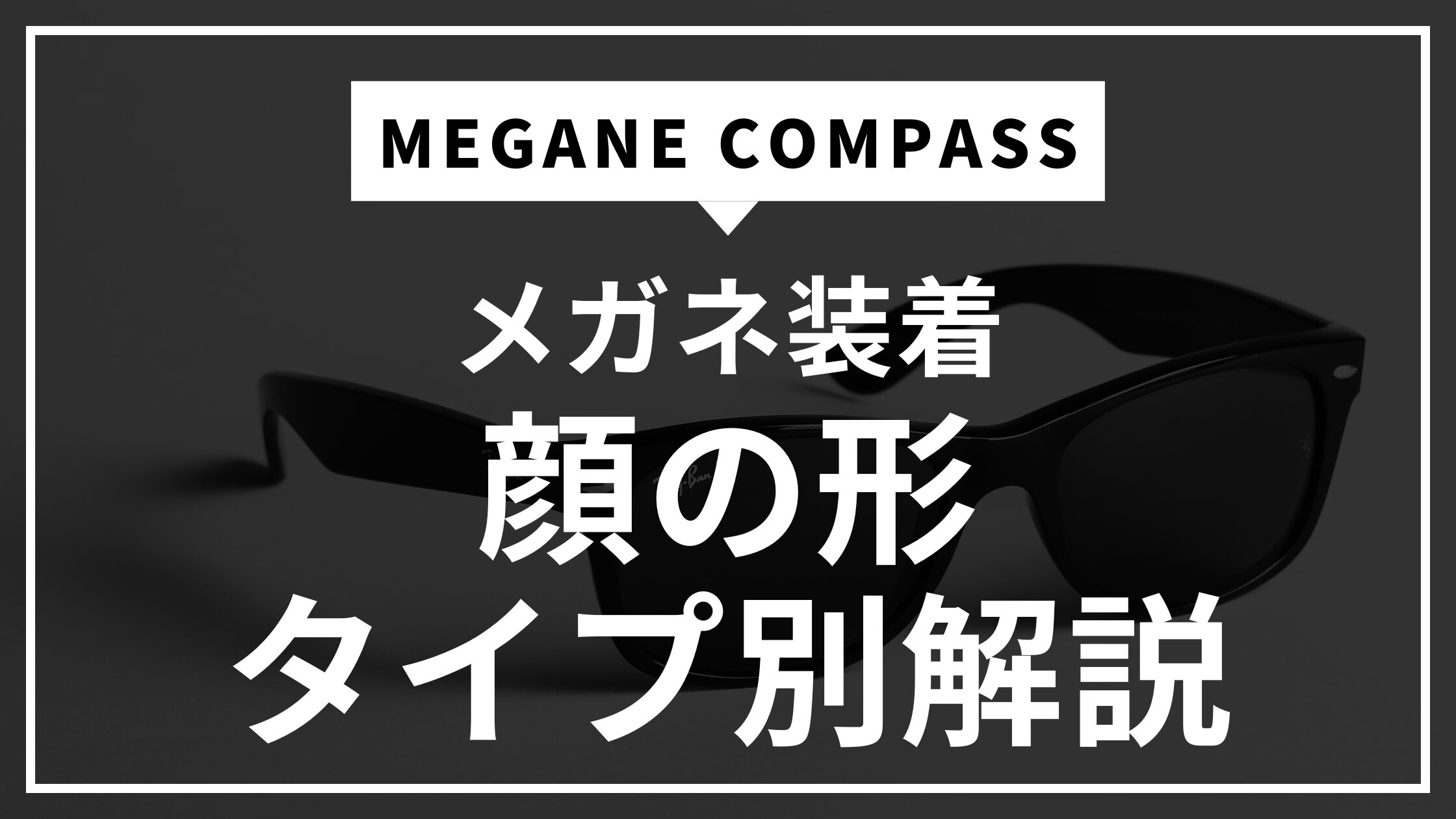 メガネ　顔の形　サムネイル