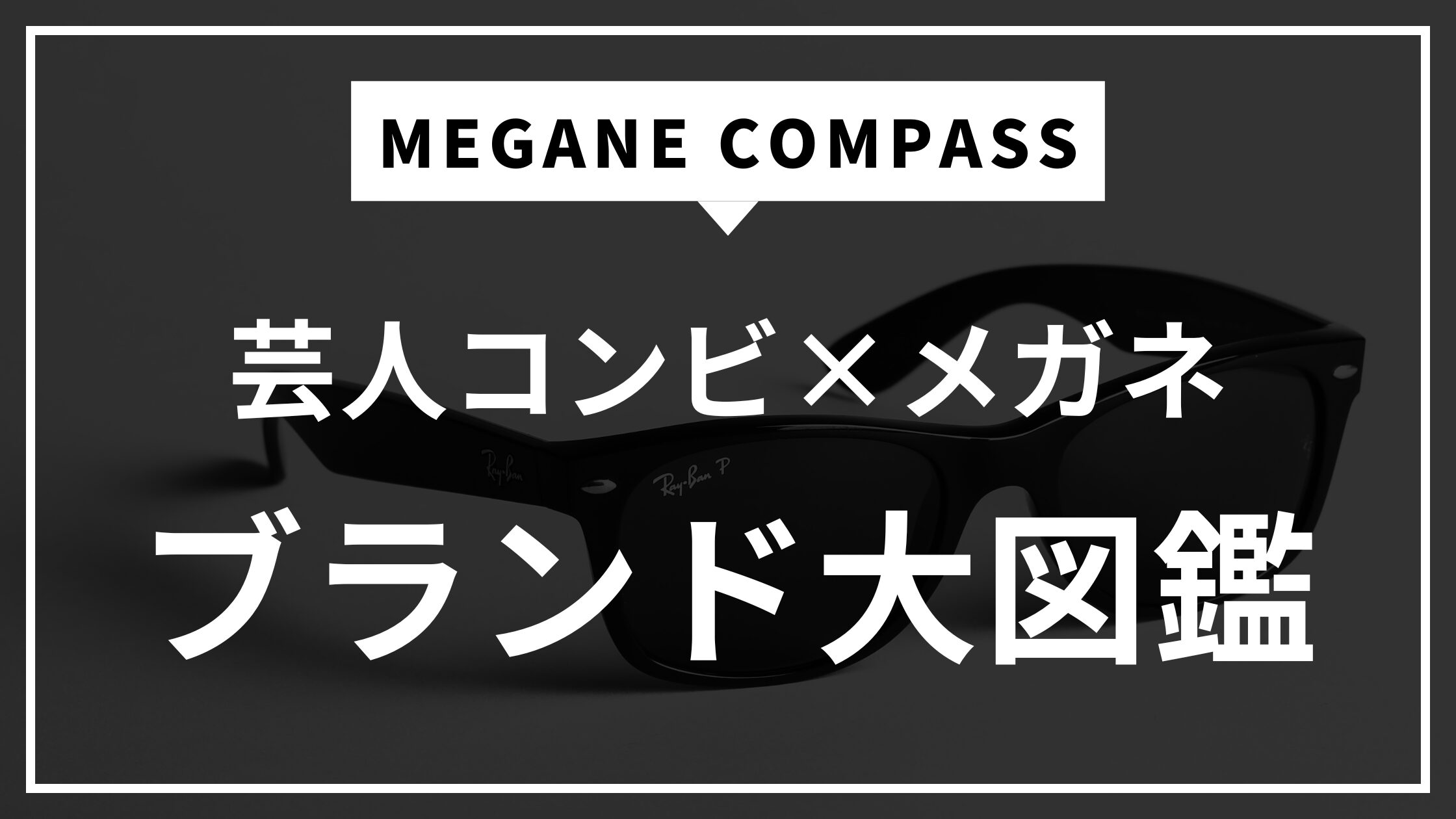 芸人　コンビ　メガネ