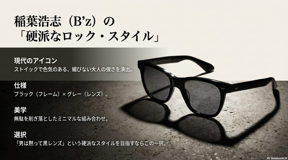 アメリカンオプティカル サラトガ 芸能人　B’z稲葉浩志が選ぶブラックの美学