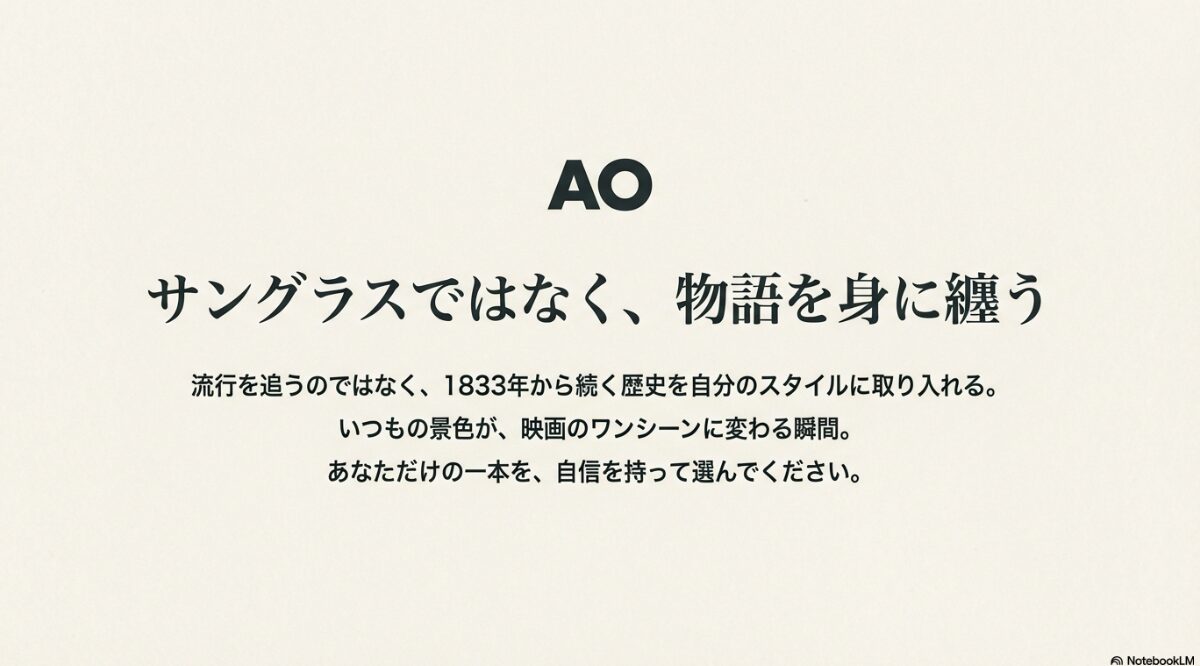 アメリカンオプティカル サラトガ 芸能人　アメリカンオプティカルのサラトガと芸能人スタイルの総括