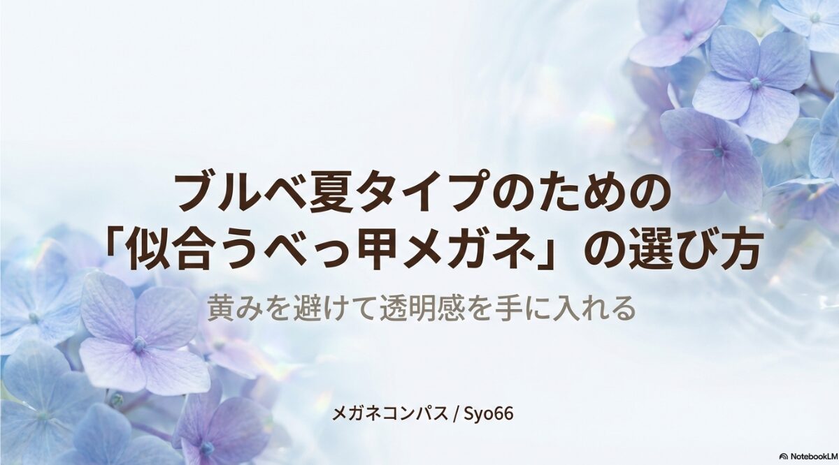 ブルベ 夏 メガネ べっ甲 ブルベ夏のメガネ選び!べっ甲が似合う色とデザインの正解