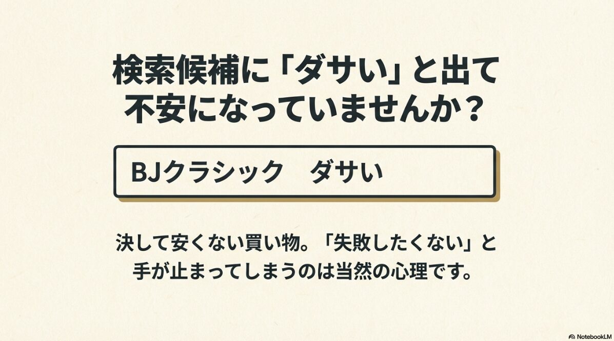 bj クラシック ダサい　BJクラシックはダサい？評判の真相と似合う選び方を徹底解説2
