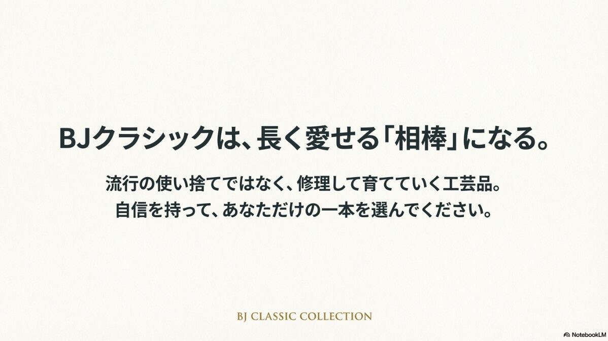 bj クラシック ダサい　BJクラシックはダサい誤解を超える名品