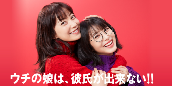 BJクラシック着用の芸能人とトレンド　ウチの娘は、彼氏が出来ない!!