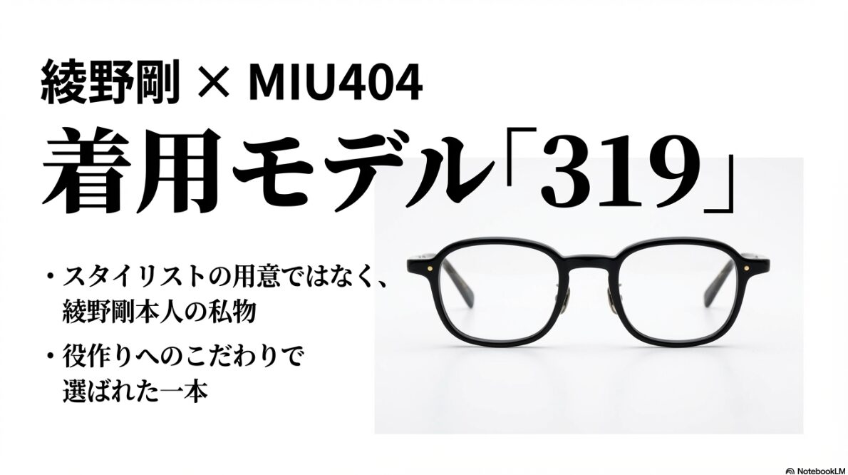 アイヴァン 7285 芸能人　綾野剛がMIU404で着用した319の魅力