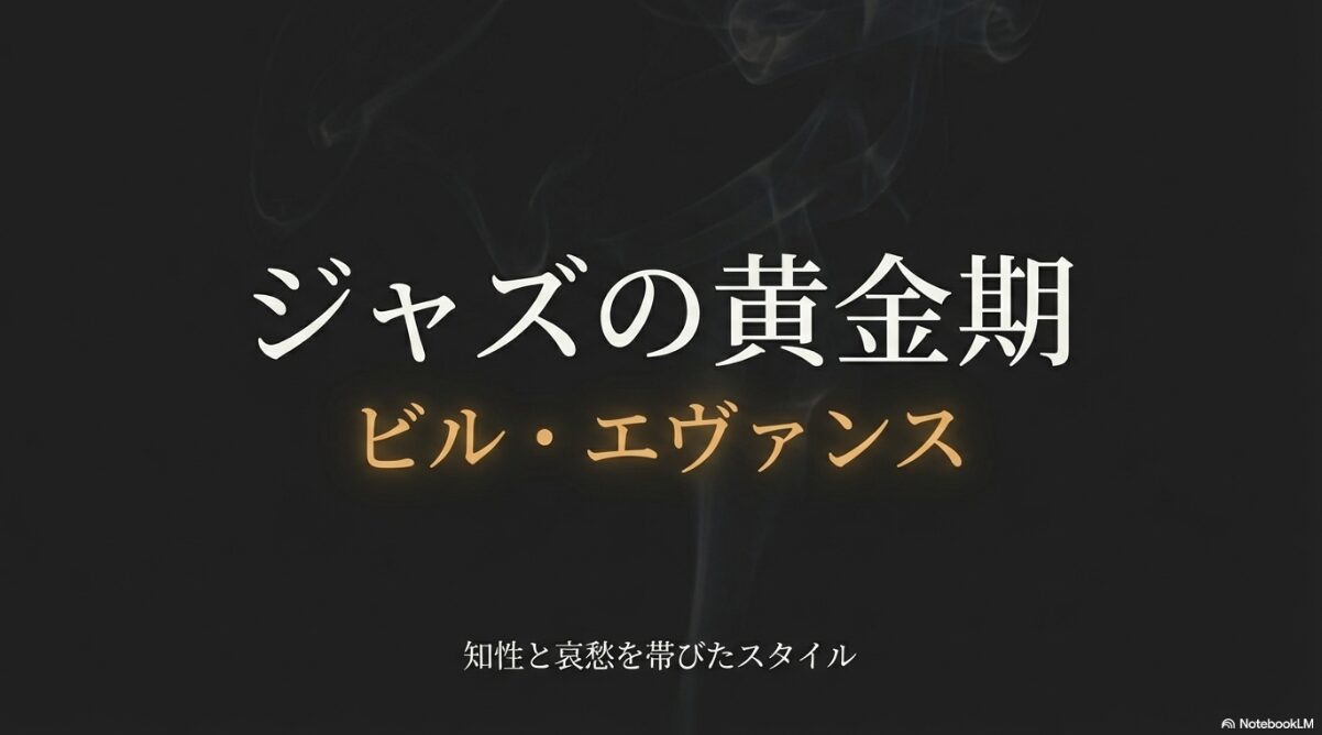 bjクラシック jazz レビュー　黄金期のヴィンテージの完全復刻2