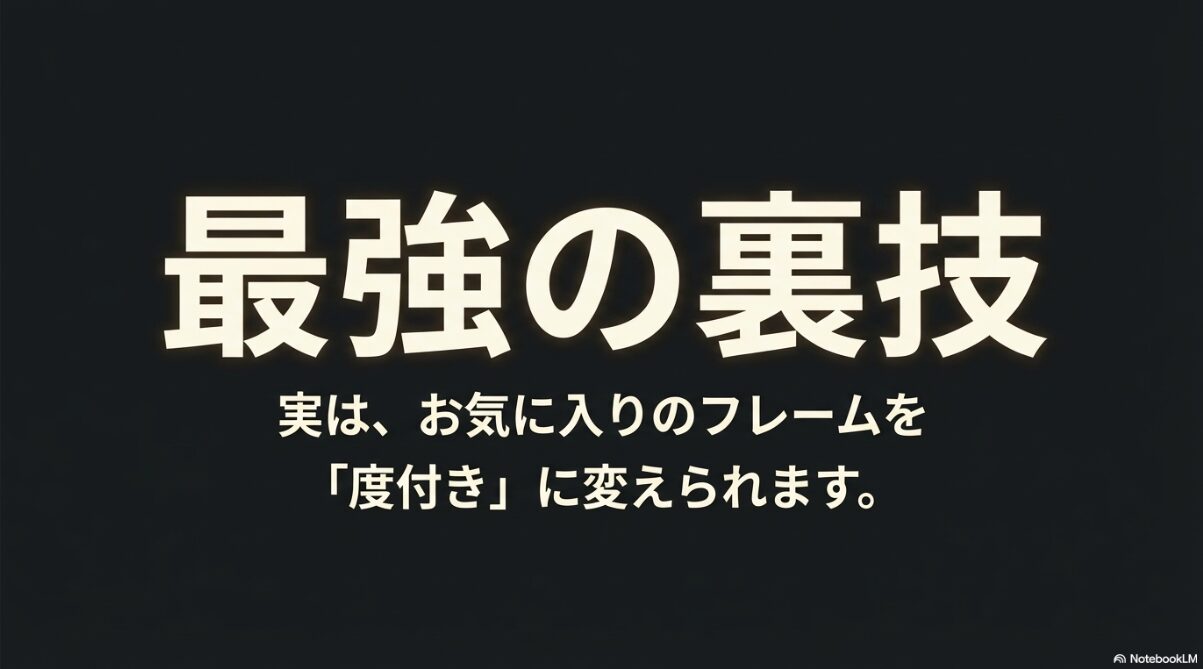 伊達メガネ ロフト　ロフトで購入した伊達メガネを度付きにする方法