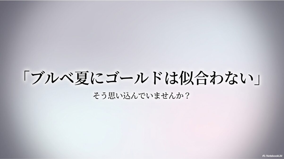 ブルベ 夏 メガネ　ゴールド　ブルベ夏のメガネでゴールドは似合わない？