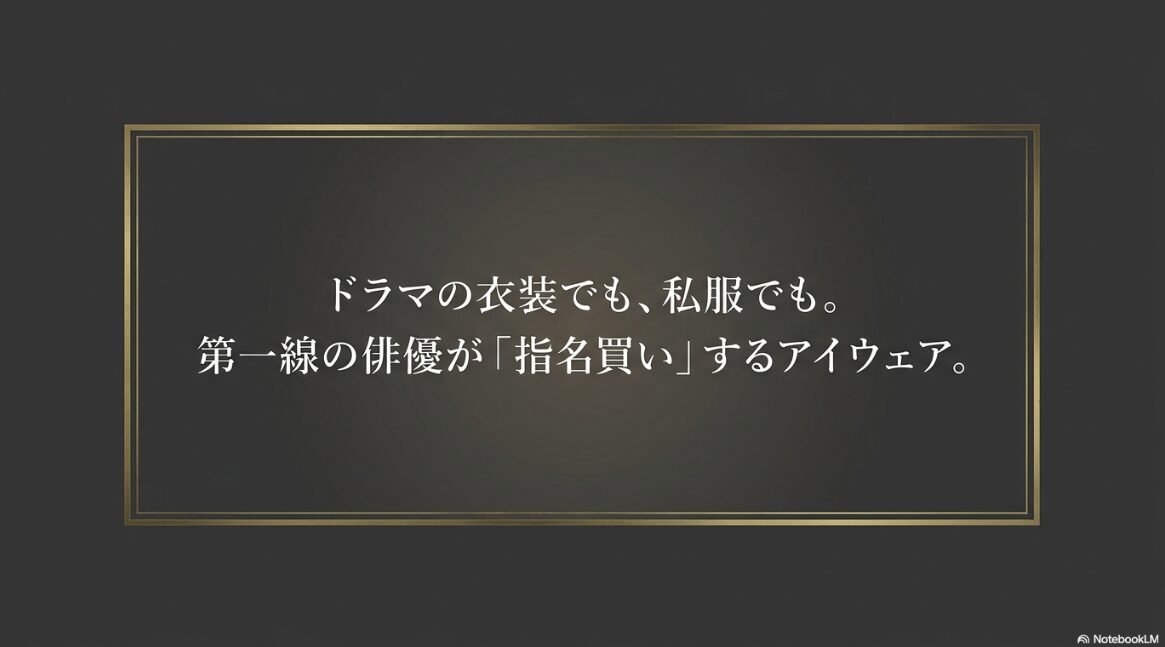 ドラマの衣装でも、私服でも。第一線の俳優が指名買いするアイウェアと書かれたスライド