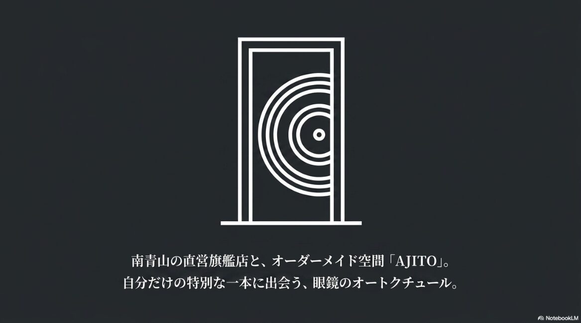 南青山の直営旗艦店と、オーダーメイド空間AJITO。自分だけの特別な一本に出会う、眼鏡のオートクチュールと書かれたスライド