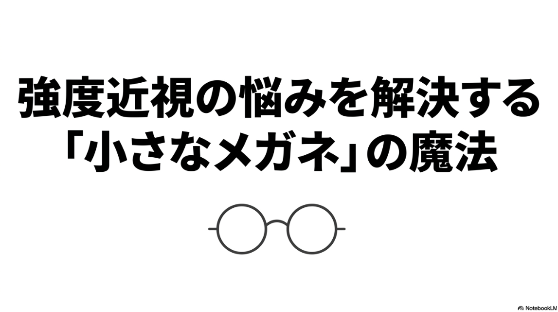 強度近視の悩みを解決する小さなメガネの魔法というタイトルのスライド画像
