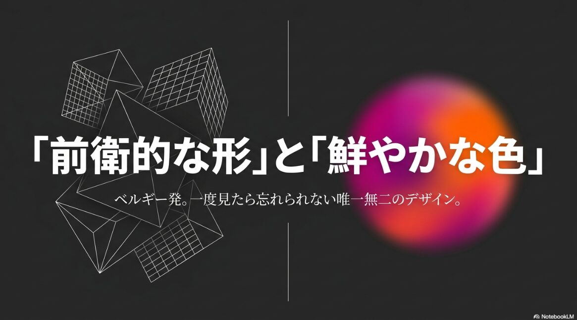 ベルギー発。一度見たら忘れられない唯一無二のデザイン。「前衛的な形」と「鮮やかな色」