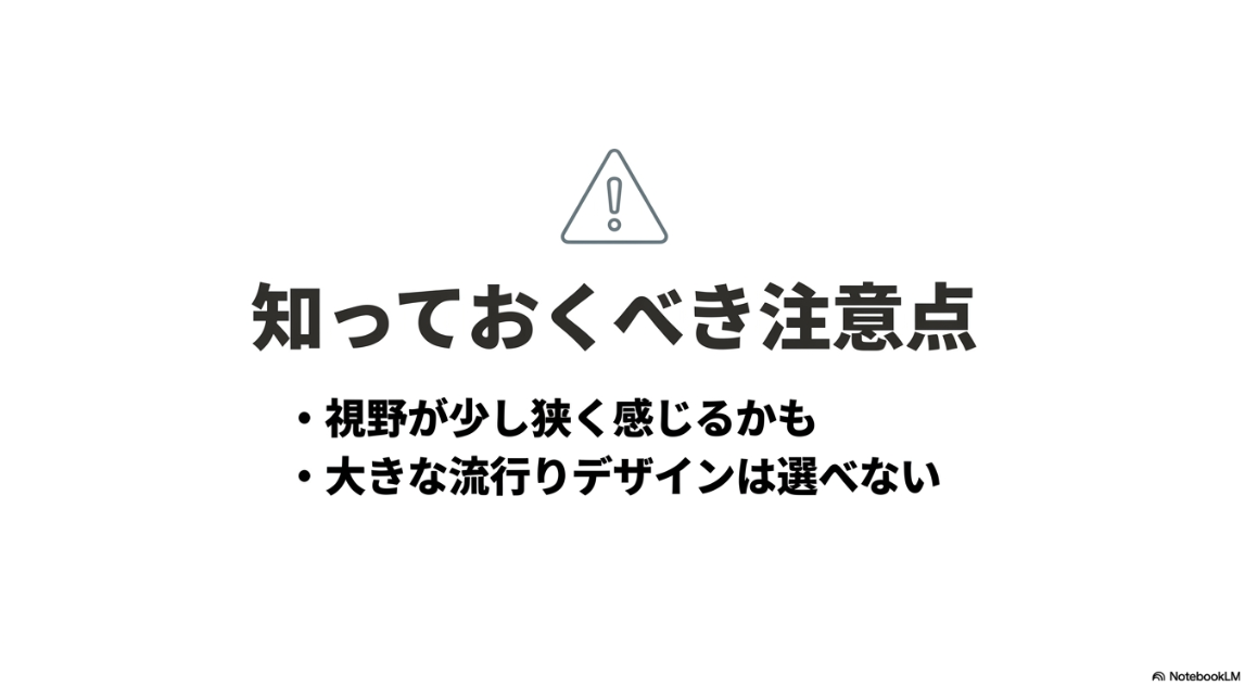 視野が少し狭く感じることや、大きな流行りデザインは選べないといったウスカルメガネ特有の注意点を示すスライド