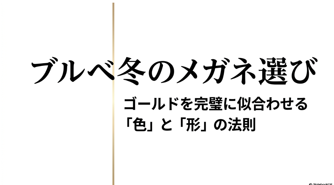 ブルベ冬のメガネ選び。ゴールドを完璧に似合わせる「色」と「形」の法則