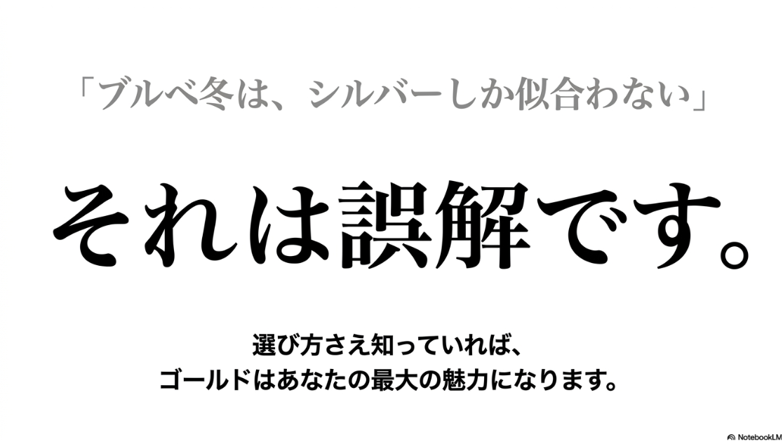 「ブルベ冬は、シルバーしか似合わない」それは誤解です。選び方さえ知っていれば、ゴールドはあなたの最大の魅力になります。