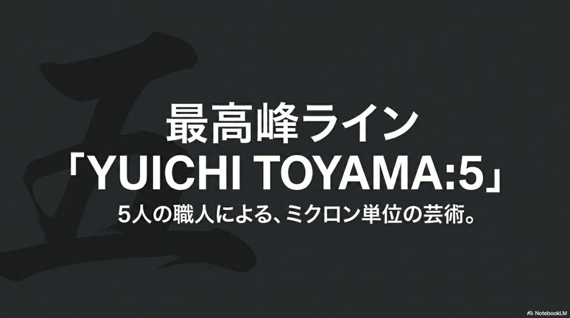 最高峰ライン「YUICHI TOYAMA:5」。5人の職人による、ミクロン単位の芸術と書かれたスライド