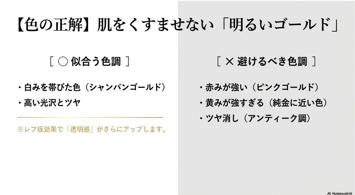 【色の正解】肌をくすませない「明るいゴールド」。白みを帯びた色や高い光沢が似合い、赤みが強いものや黄みが強すぎる色調は避けるべき。