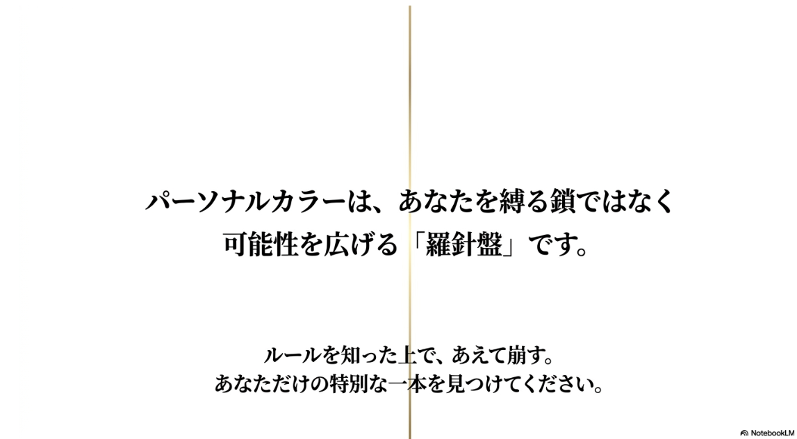 パーソナルカラーは、あなたを縛る鎖ではなく可能性を広げる「羅針盤」です。ルールを知った上で、あえて崩す。あなただけの特別な一本を見つけてください。