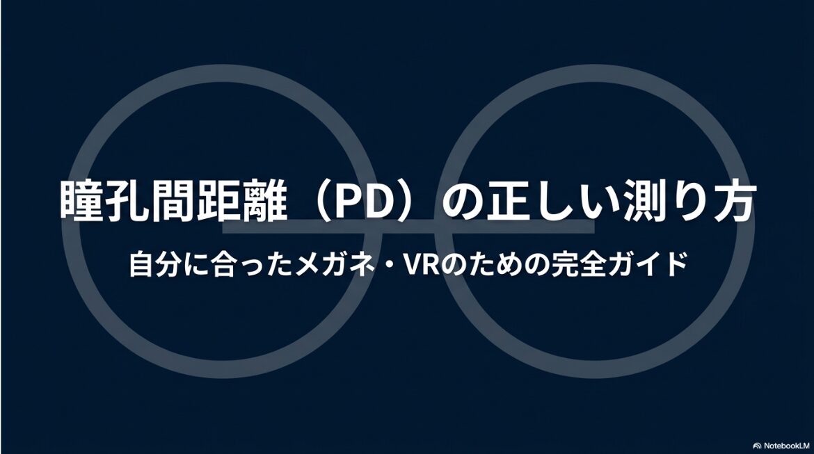 瞳孔間距離(PD)の正しい測り方 自分に合ったメガネ・VRのための完全ガイド