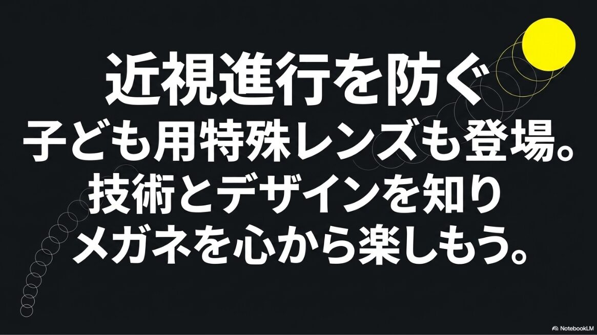 近視進行を防ぐ子ども用特殊レンズ。技術とデザインを知りメガネを楽しむ