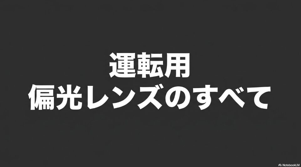 運転用偏光レンズのすべて